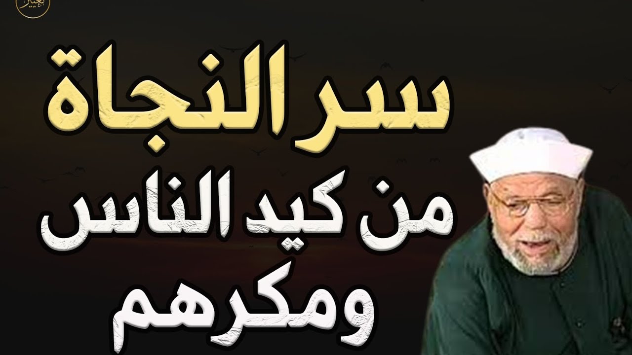 سر النجاة من كيد الناس ومكرهم للشيخ محمد متولى الشعراوى