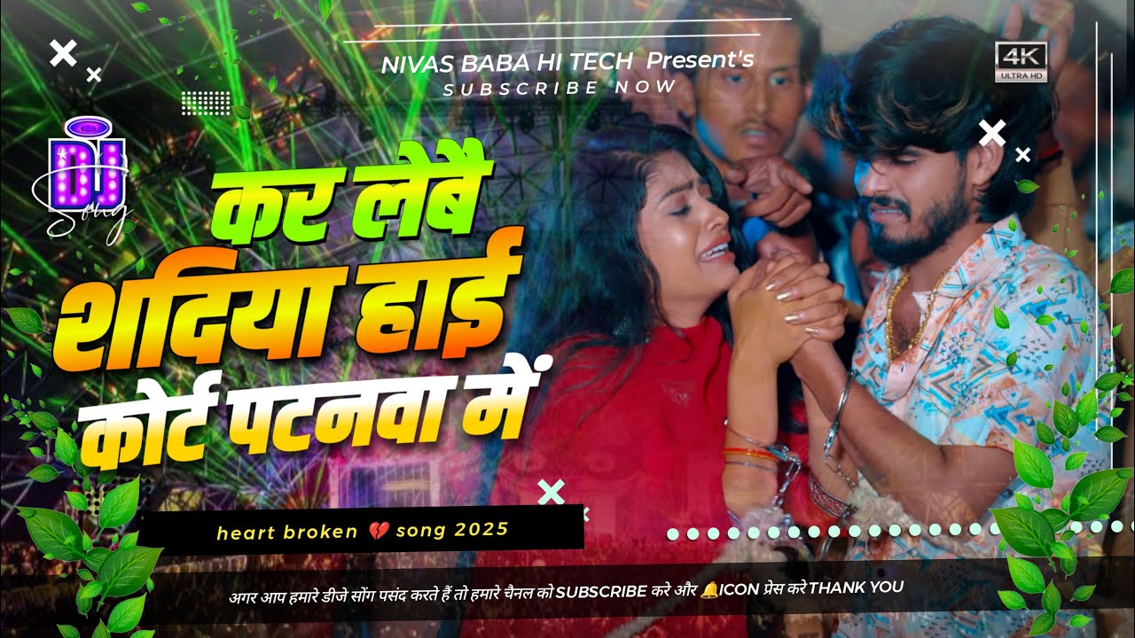 #Dj Remix - कर लेबै शदिया हाई कोर्ट पटनवा में Ashish Yadav | Kar Lebai Shadiya High Court Patanwa Me