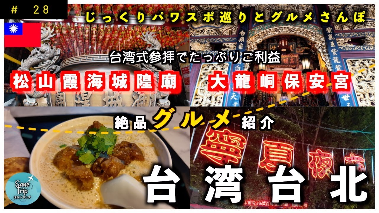 【台湾 台北】 パワースポットと絶品ローカルグルメを巡る台北観光 ｜ 阜杭豆漿 ｜ 松山霞海城隍廟 ｜ 大龍峒保安宮  ｜ 迪化街 ｜ スターバックス保安店 ｜
