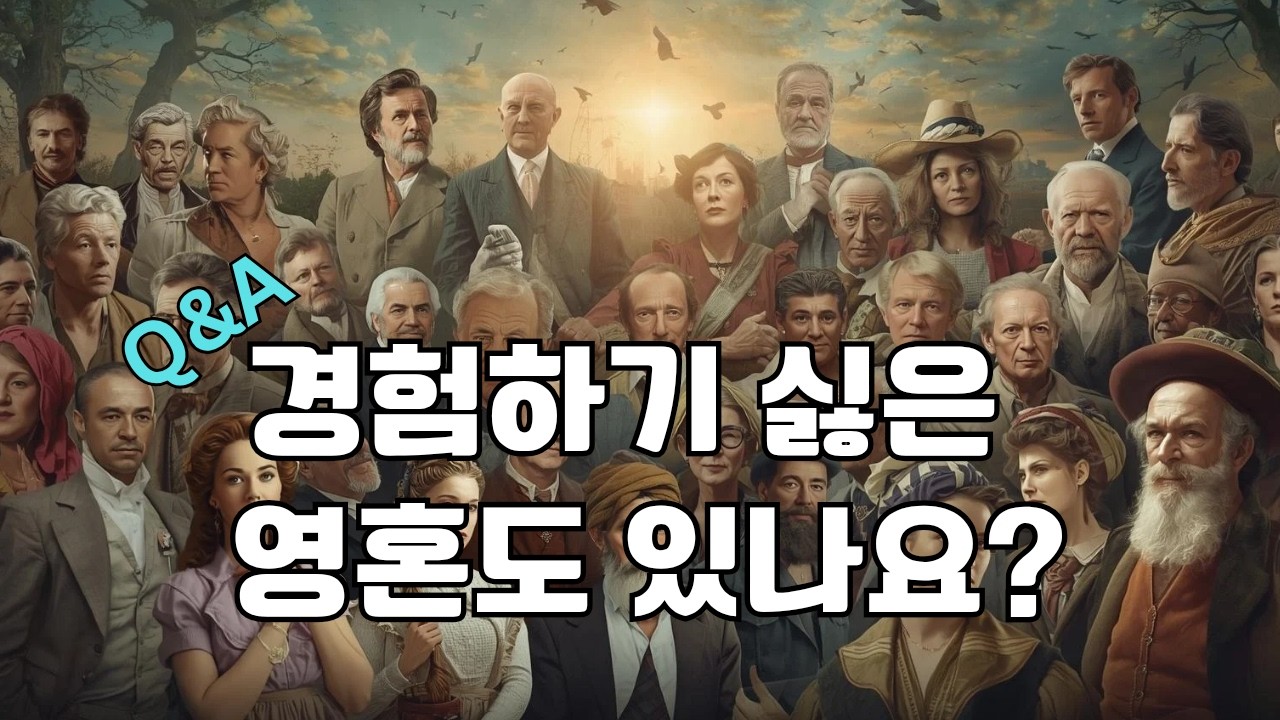 경험하기 싫은 영혼은 어떻게 지낼까?