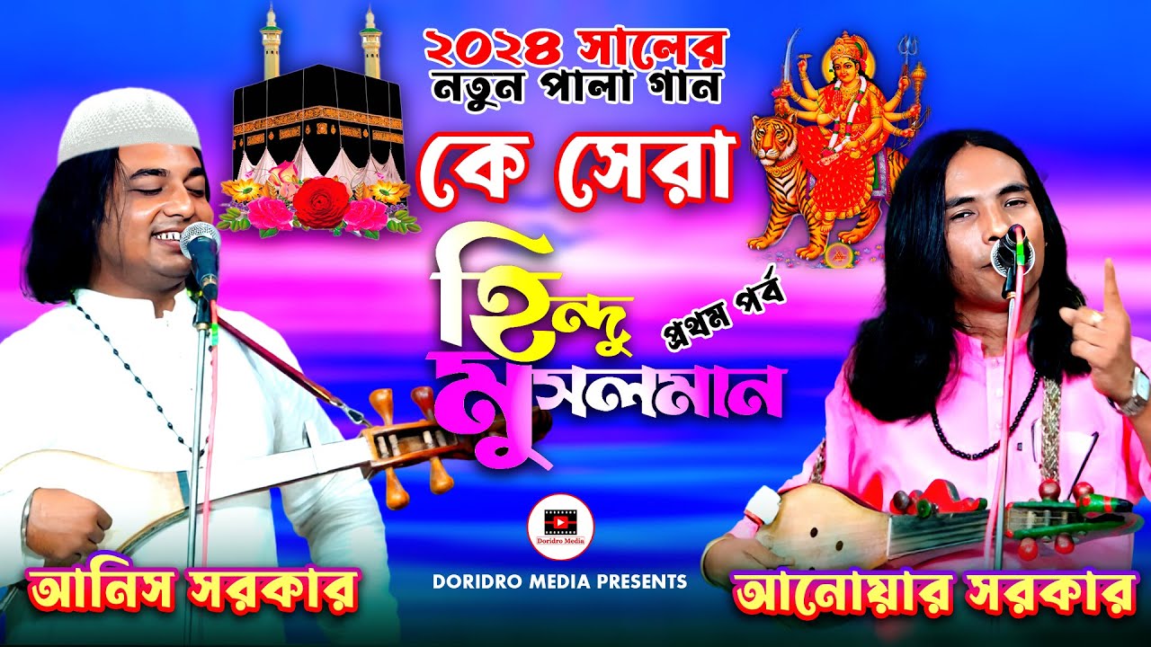 হিন্দু মুসলমানে লড়াই🔥নতুন পালা হিন্দু মুসলমান🔥কে সেরা🔥আনোয়ার সরকার🔥pala gaan🔥anwar sarkar