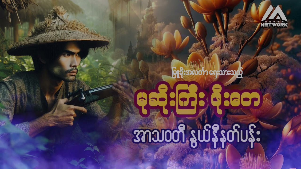 မုဆိုးကြီး ဖိုးတေနှင့် အာသဝတီ နွယ်နီနတ်ပန်း ( အစအဆုံး) (စာစဉ်- ၂၃ )