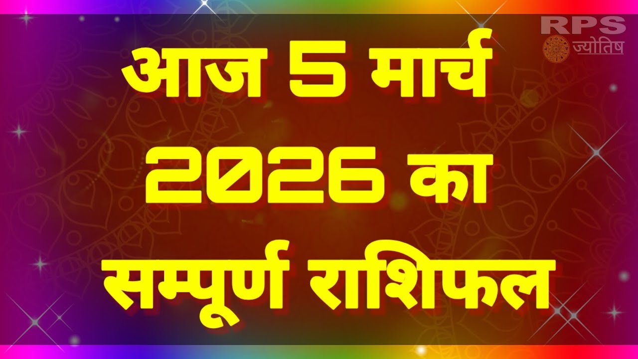 आज 5 मार्च 2026 का सम्पूर्ण राशिफल
