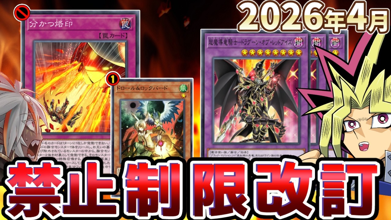 ドラグーン完全釈放！！分かつ烙印禁止、ドロバ制限！2026年4月の制限改訂を解説！！【遊戯王/リミットレギュレーション】