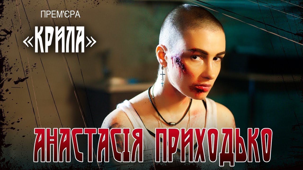 Анастасія Приходько - КРИЛА (official video)