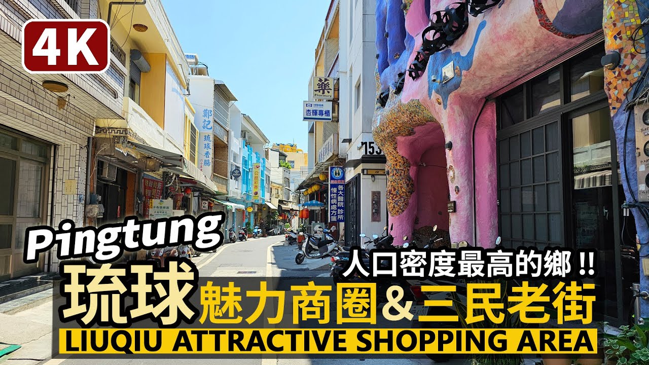 Pingtung／屏東小琉球「琉球魅力商圈」與三民老街 Liuqiu Attractive Shopping Area & old street／Xiaoliuqiu／Taiwan Walk 台湾旅行