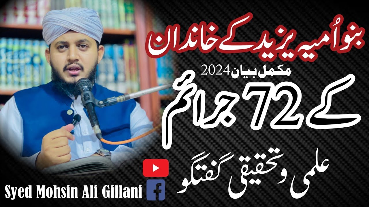 Banu Umayya Ka Kartoot Per Sakoot Ku? -Banu Umayya Ka 72 Jaraim-  Syed Mohsin Ali Gillani