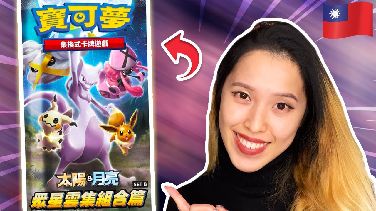 All Stars Collection - Set B / 眾星雲集組合篇 - Taiwanese Pokemon Booster Box Opening