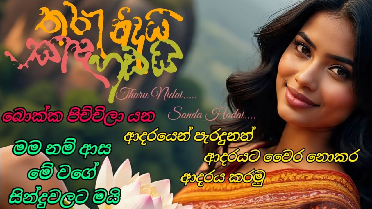 තරු ණිදයි සඳ හඬයි|THARU NIDAI SADA HADAI | NEW SINHALA SONGS 2025 | ආදරයෙන් පැරදුනත් ආදරයට ආදරය කරමු