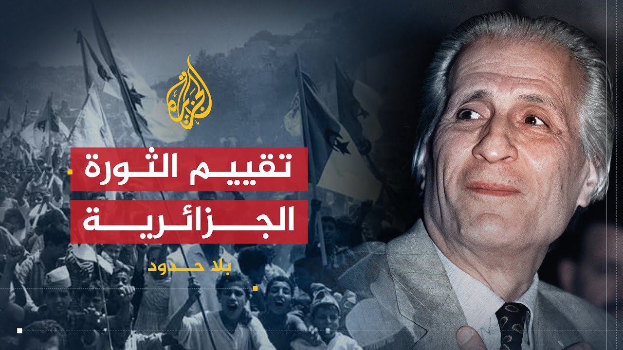 بلا حدود | تقييم الثورة الجزائرية في ذكراها الخمسين مع أحمد طالب الإبراهيمي