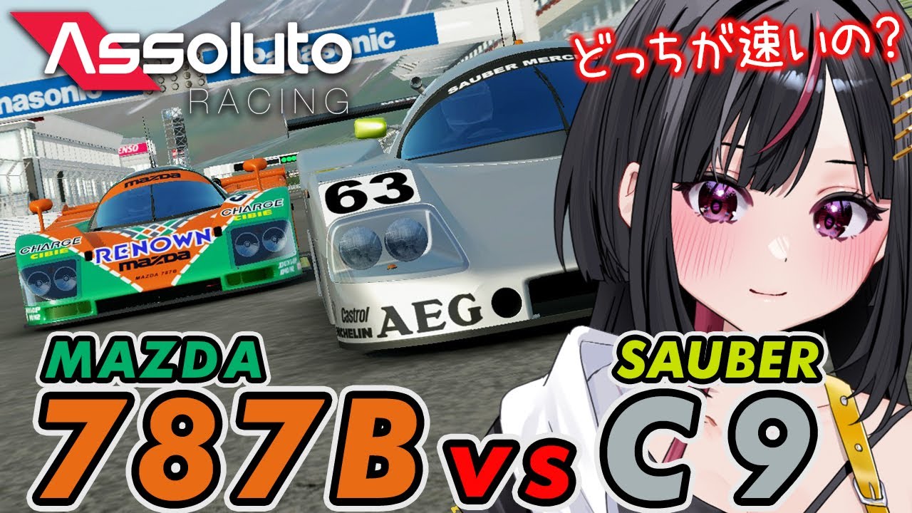 【Assoluto Racing】マツダ787BとザウバーC9を徹底比較！ Xランク初心者が速く走れるのはどっち？【如月すてあ】