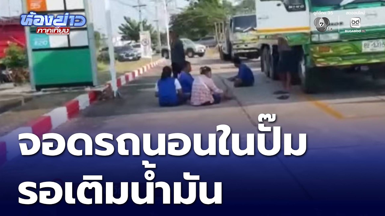 ชาวบ้านนอนรอ เติมน้ำมัน | ห้องข่าวภาคเที่ยง