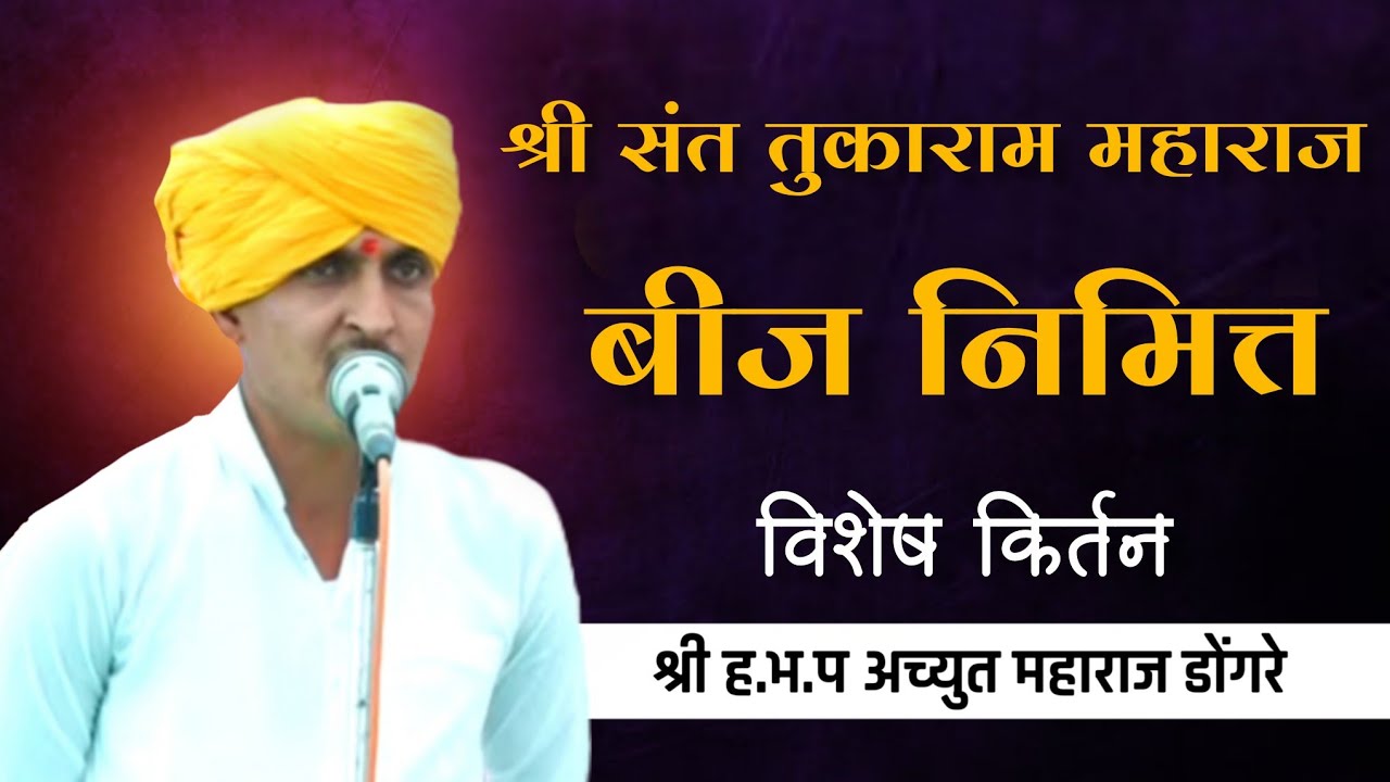 तुकाराम महाराज बीज सोहळा ह.भ.प अच्युत महाराज डोंगरे #marathi #गवळणीमराठीmp3# #kirtankar 