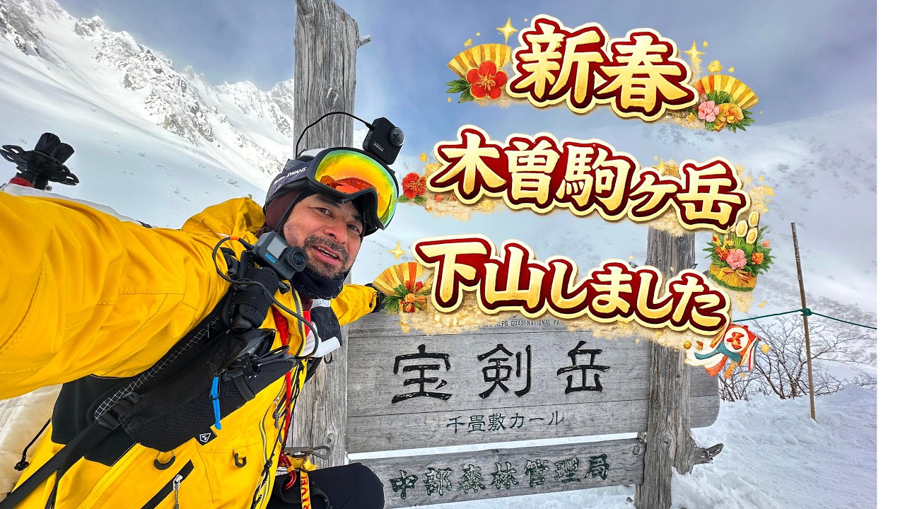 木曽駒ヶ岳無事下山。こまくさの湯で、最高の一杯。〜2026年年末年始の木曽駒ヶ岳登山〜