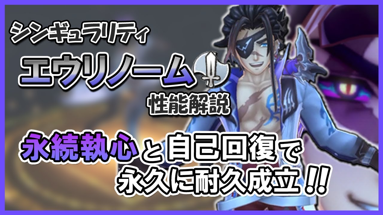 自己完結したスーパータンク！エウリノームの性能解説【メギド72】