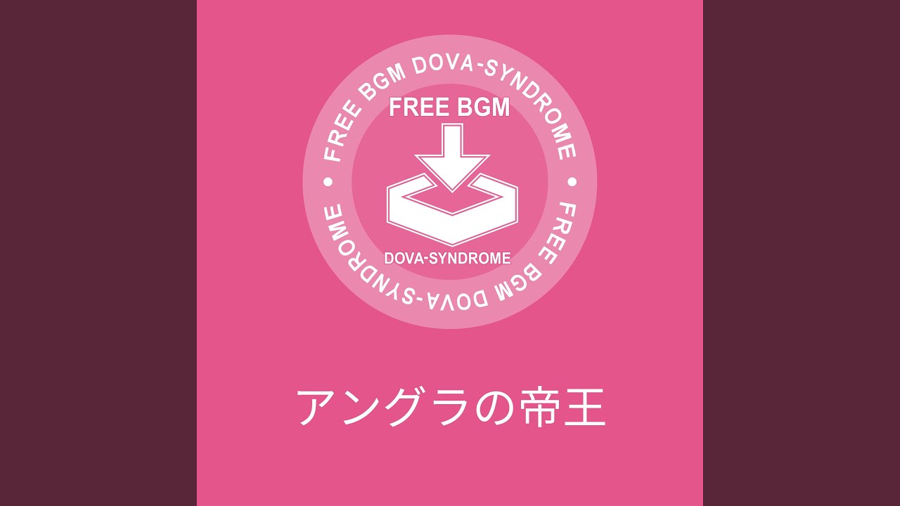 アングラの帝王