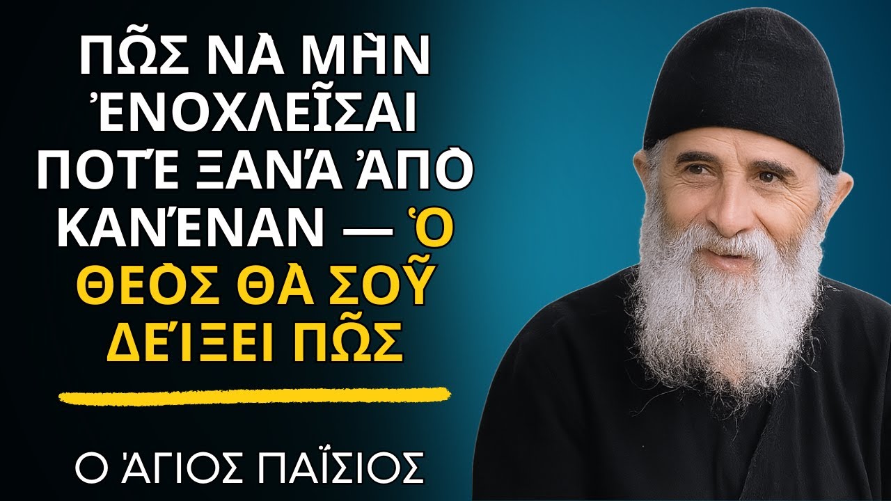 Άγιος Παΐσιος -  Πῶς Νὰ Μὴν Ἐνοχλεῖσαι Ποτέ Ξανά Ἀπὸ Κανέναν — ὁ Θεὸς Θὰ Σοῦ Δείξει Πῶς