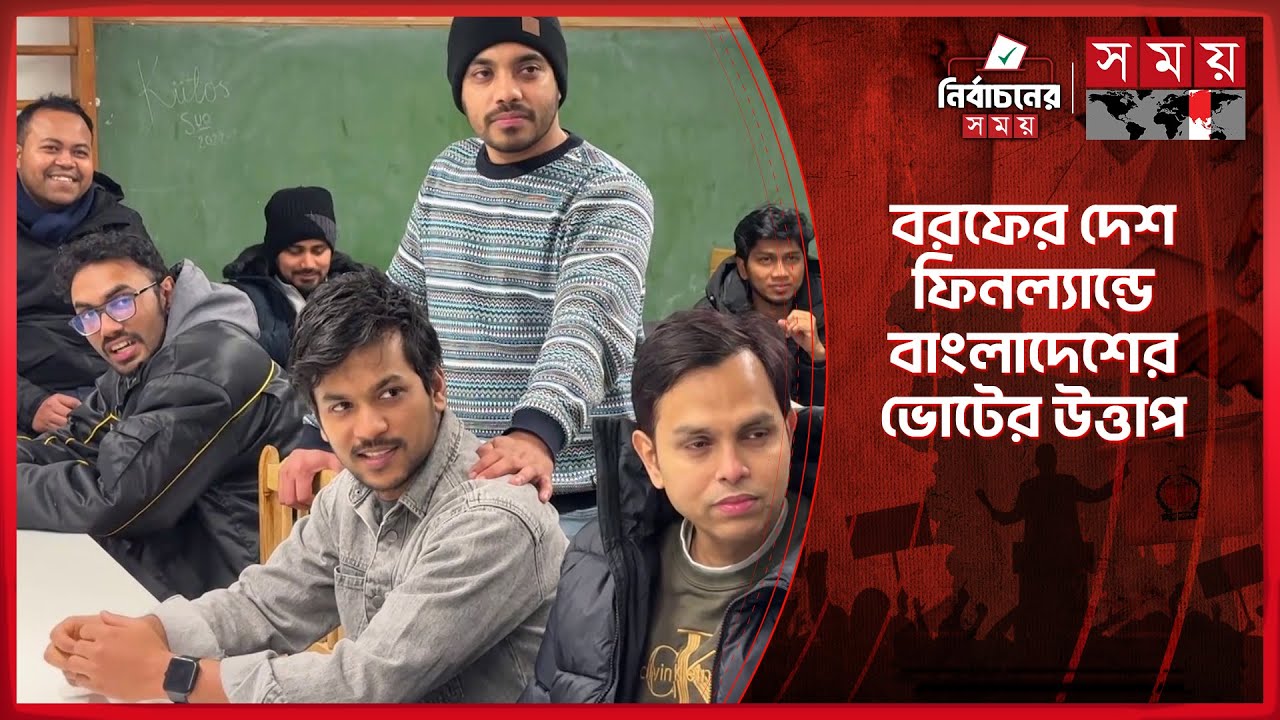 ফিনল্যান্ডের সবগুলো শহরে বাংলাদেশের নির্বাচনী আমেজ | Voter in Finland | National Election | Somoy TV