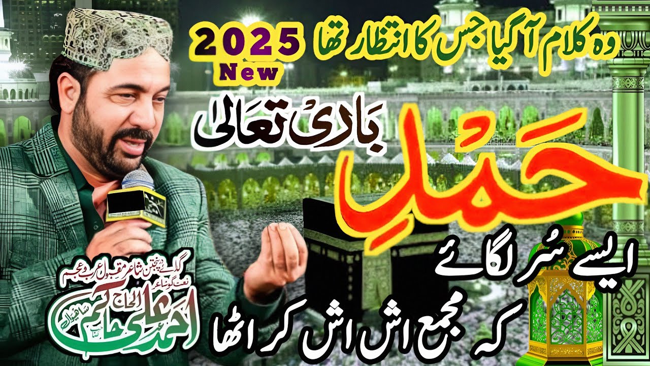 Ahmad Ali Hakim New Hamad 2025 | New Hamd | Rabba Teriyan Uchiyan Shanan | Best Punjabi Naat 2025