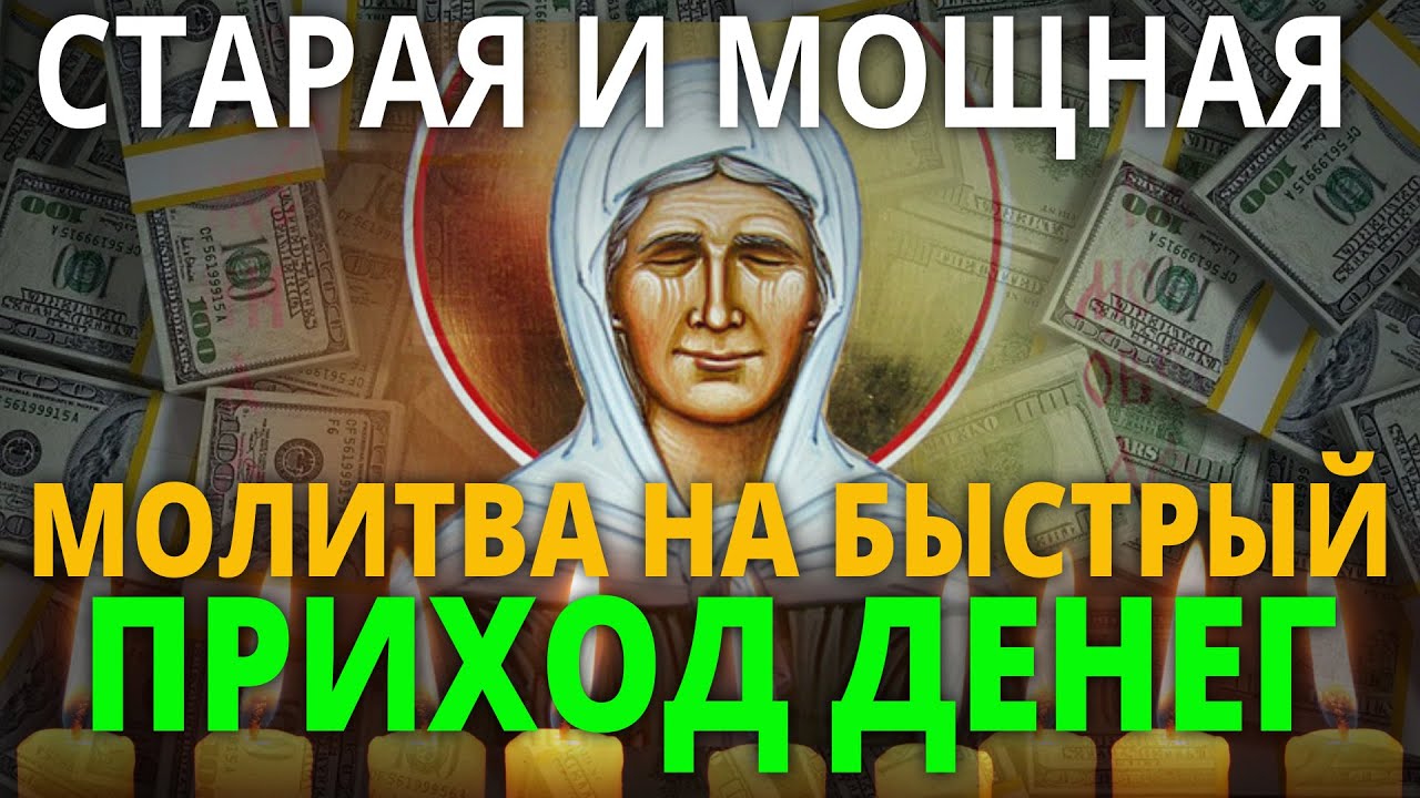 БЫСТРЫЙ ПРИХОД ДЕНЕГ ГАРАНТИРОВАН! Сильные слова Матроне Московской
