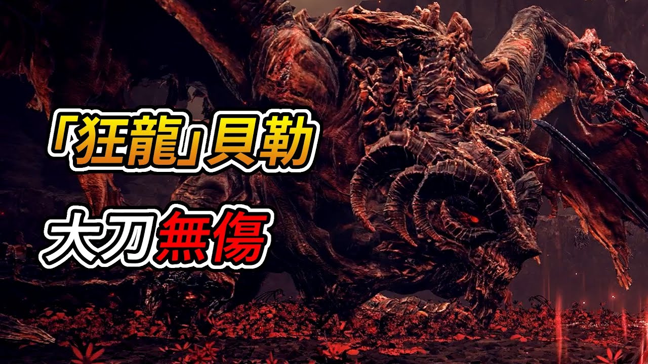 艾爾登法環 DLC -「狂龍 貝勒」boss戰 (無傷)｜Elden Ring DLC - Bayle the Dread (No Damage)