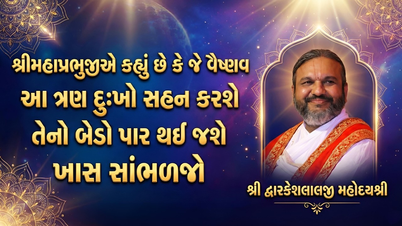 શ્રીમહાપ્રભુજીએ કહ્યું છે કે જે વૈષ્ણવ આ ત્રણ દુઃખો સહન કરશે તેનો બેડો પાર થઈ જશે ખાસ સાંભળજો