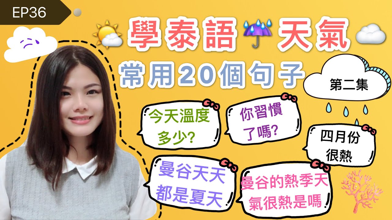 EP36學泰語🇹🇭天氣🌤🥵常用20個句子（第二集）เรียนจีน 20 ประโยคเกี่ยวกับ อากาศ (ตอนที่2)☔️