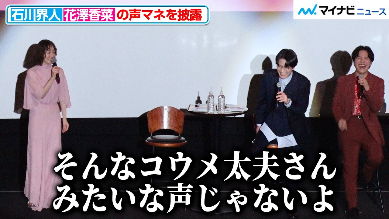 【衝撃】石川界人、花澤香菜の声マネを披露し「そんなコウメ太夫さんみたいな声じゃない」とツッコまれる『ただいま、おじゃまされます！』舞台挨拶付き先行上映会