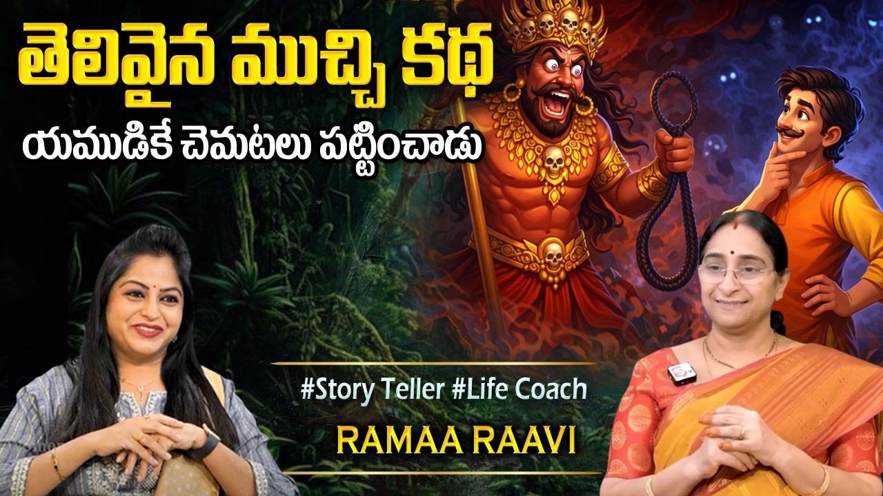 Ramaa Raavi Latest Stories || Funny Stories | Comedy Stories in Telugu || Bedtime Stories || SumanTv