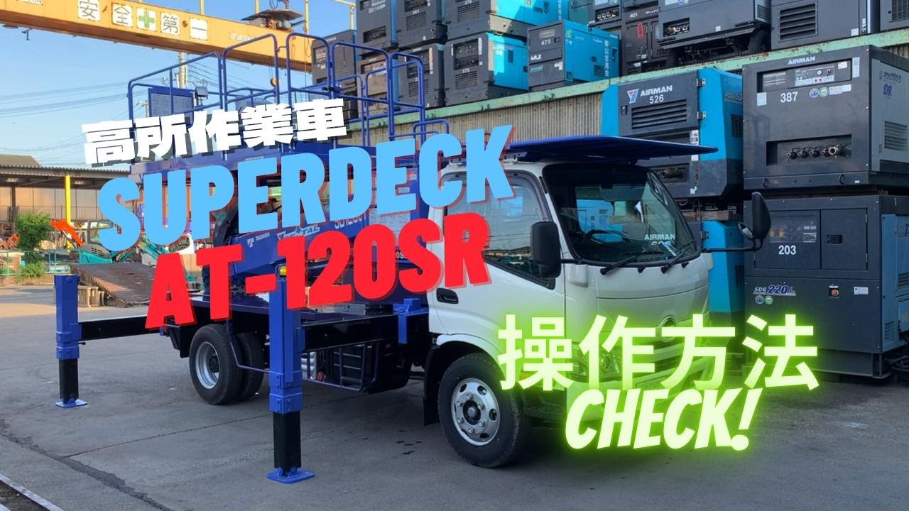 高所作業車 スーパーデッキ12mの操作方法