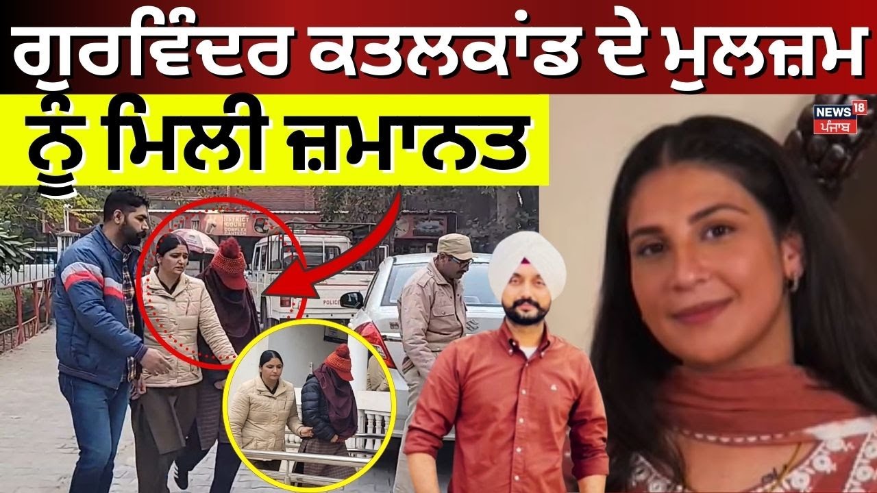 Live | Faridkot Murder News | ਗੁਰਵਿੰਦਰ ਕਤਲਕਾਂਡ ਦੇ ਮੁਲਜ਼ਮ ਨੂੰ ਮਿਲੀ ਜ਼ਮਾਨਤ | Gurvinder Murder Case |N18G