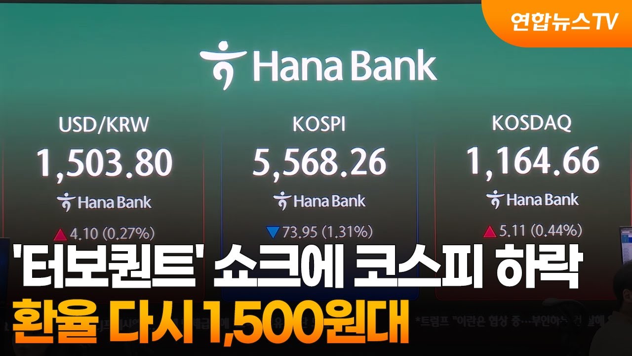 '터보퀀트' 쇼크에 코스피 하락&hellip;환율 다시 1,500원대 / 연합뉴스TV (YonhapnewsTV)