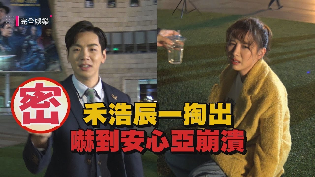 [ENG SUB]【你有念大學嗎？】EP05花絮 禾浩辰掏出「這個」 嚇到安心亞大崩潰 (
