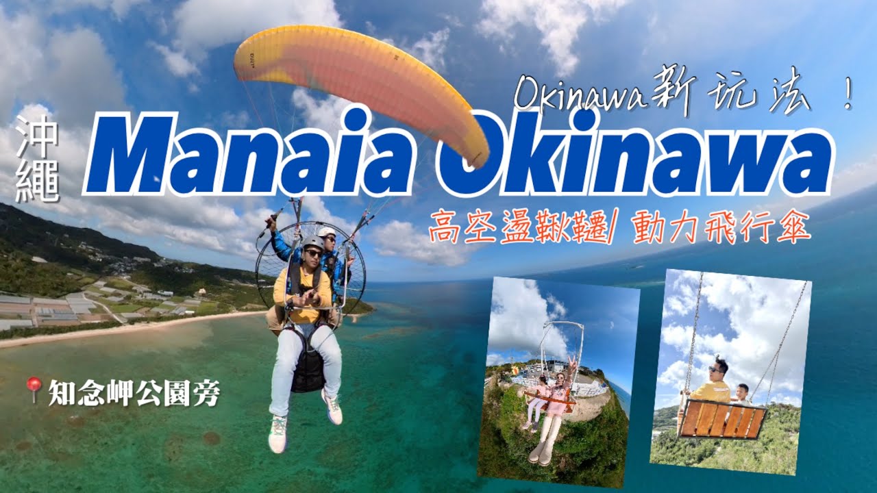 日本景點 沖繩景點 知念岬公園 Manaia Okinawa 動力飛行傘 高空盪鞦韆