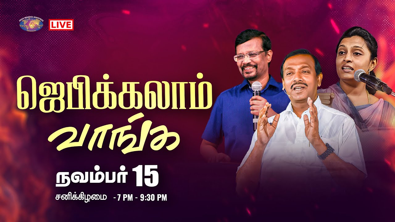🔴🅻🅸🆅🅴 || ஜெபிக்கலாம் வாங்க || சகோ. மோகன் சி. லாசரஸ் || நவம்பர் 15, 2025
