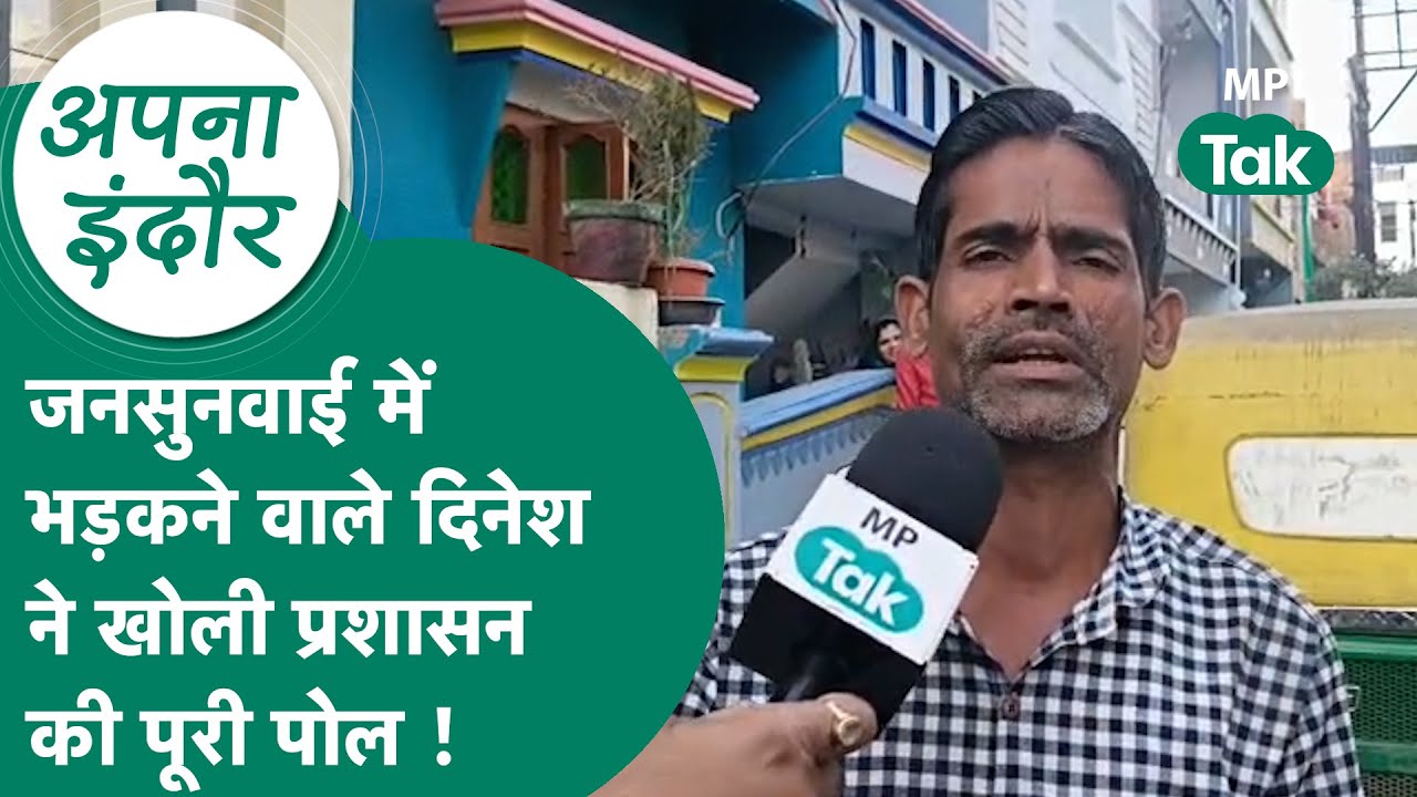 Indore News: Indore जनसुनवाई में भड़कने वाले Dinesh ने कहा, कलेक्टर मेरे सामने से गए तो आ गया गुस्सा