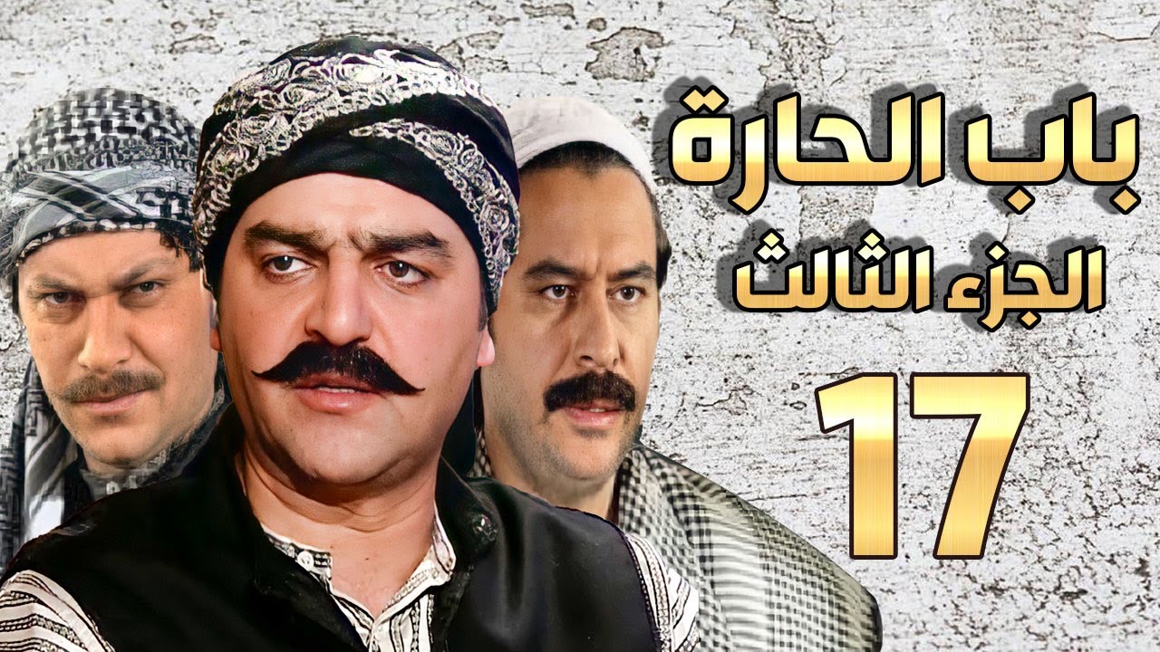 مسلسل باب الحارة الجزء الثالث الحلقة 17 | سامر المصري ـ صباح جزائري ـ ميلاد يوسف ـ وائل شرف