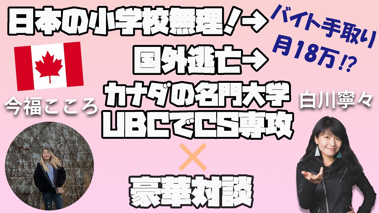 日本の小学校合わない！→国外逃亡→名門大学UBCでCS専攻｜#国外逃亡術 #インタビュー #親子留学
