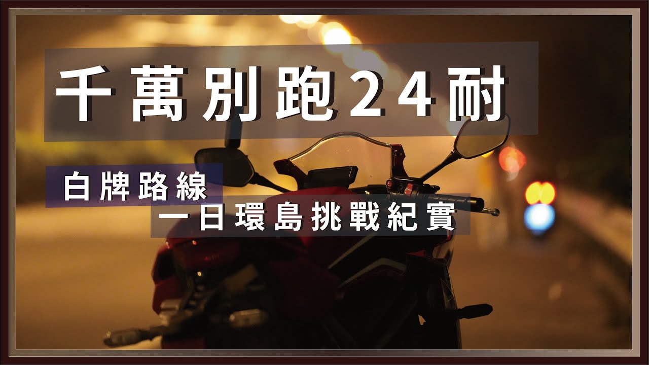 千萬別跑24耐，白牌路線一日環島。 / CBR650R , MMBCU