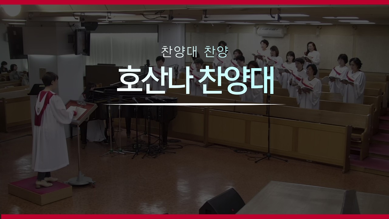 20260225 호산나찬양대