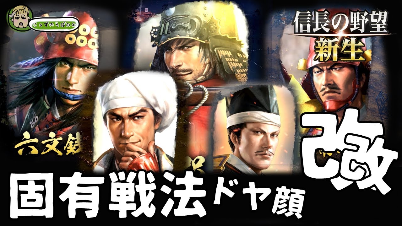 [改改] 固有戦法ドヤ顔集35人 [信長の野望・新生]
