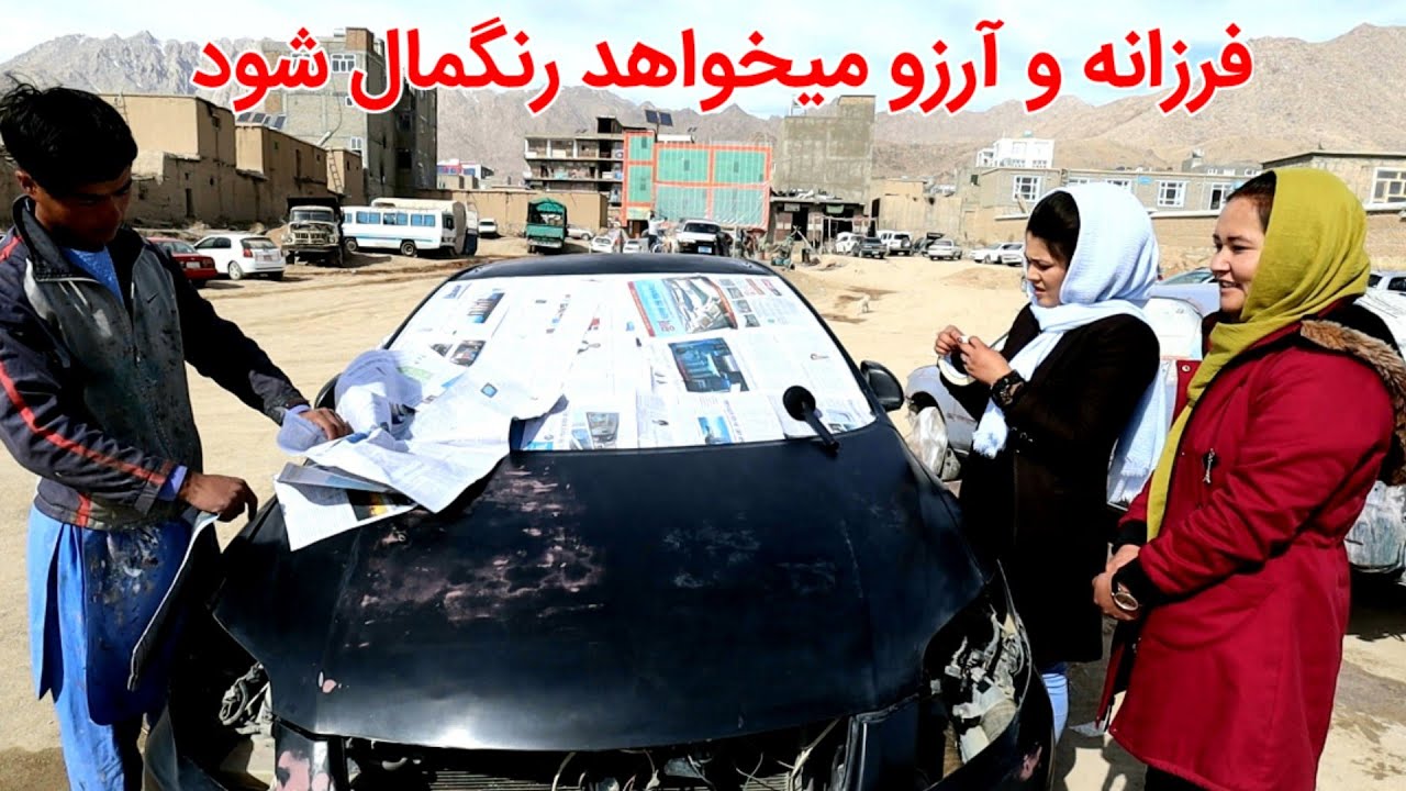 گزارش فرزانه و آرزو از رنگمالی موتر در جاغوری