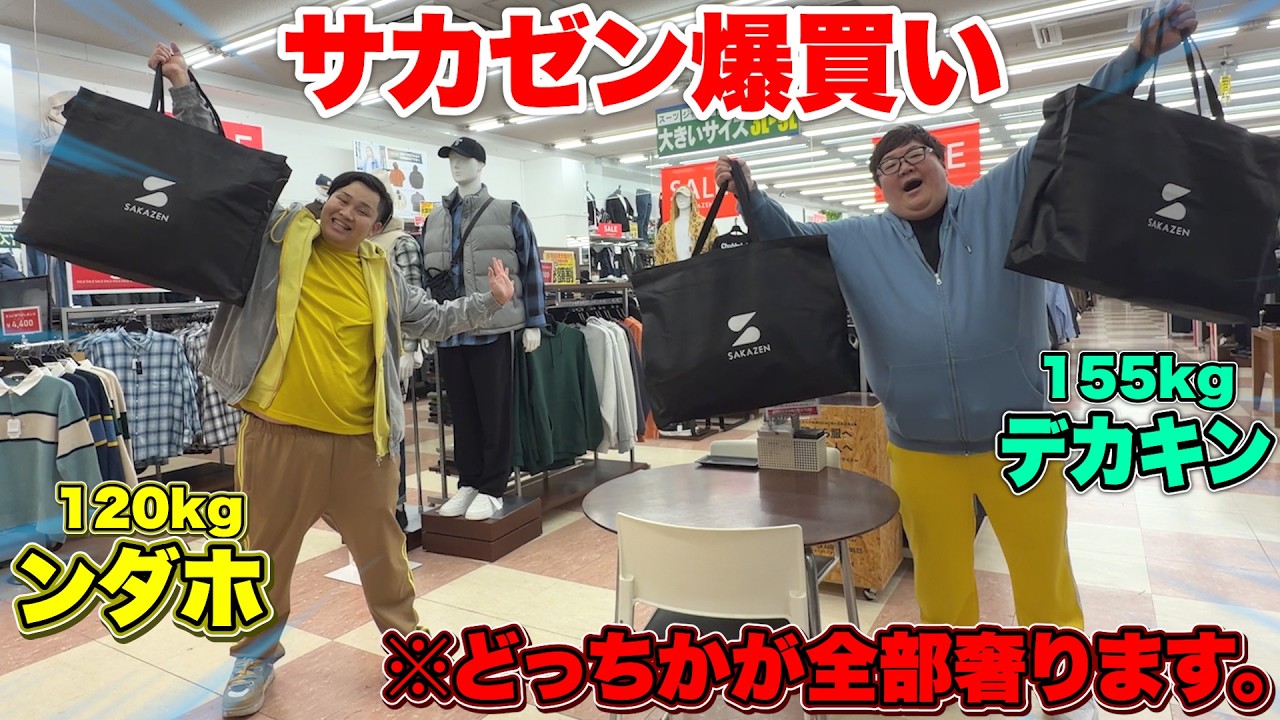 【爆買い】ンダホ&デカキンで「サカゼン男気ジャンケン」で本気買いしたらとんでもない金額になったwww