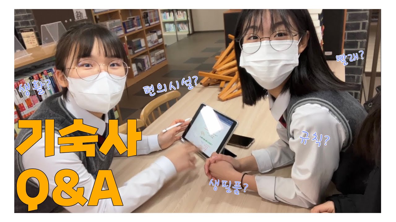 수도공고 기숙사 Q&A