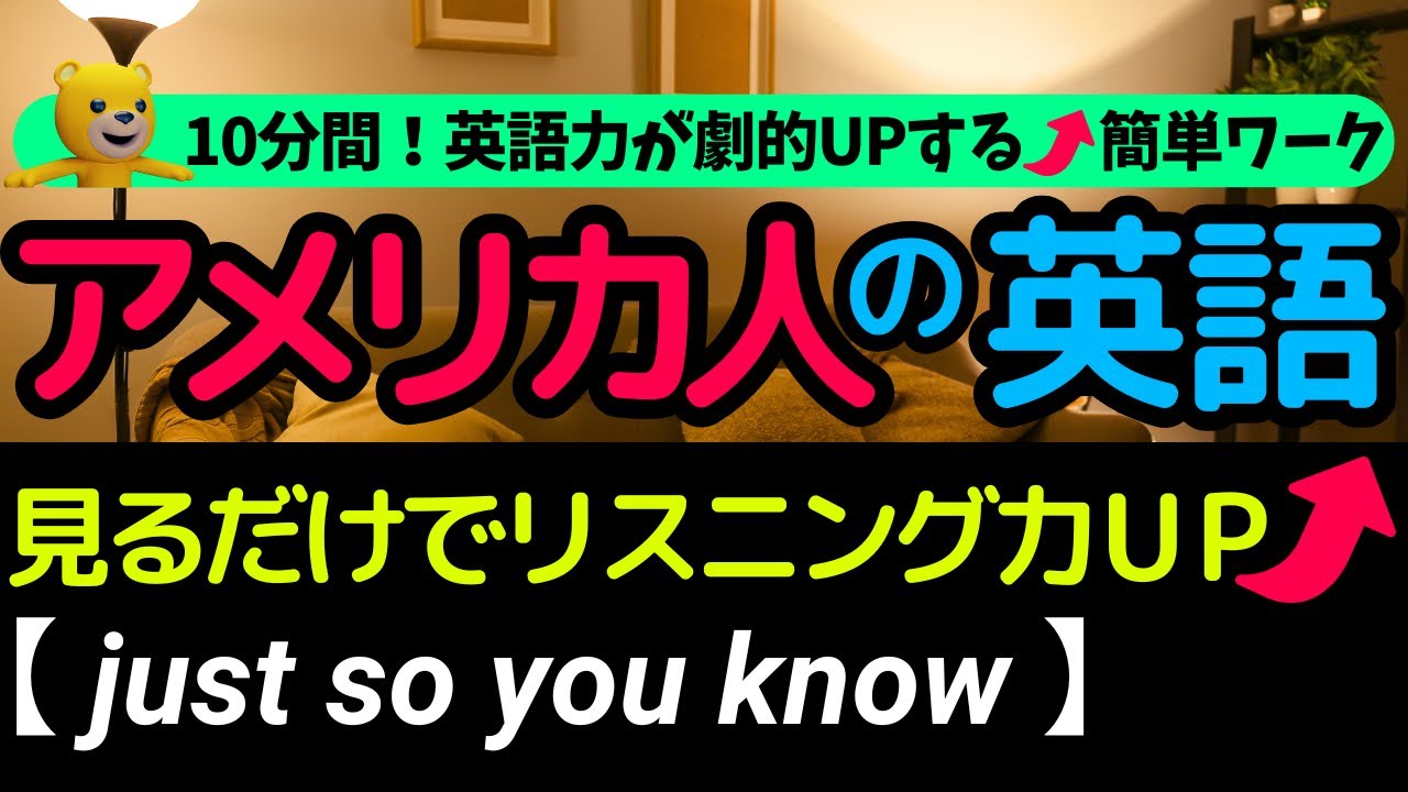 10分間！英語リスニング | アメリカ人がよく使う英会話フレーズ | あなたはどれだけ聞き取れる？ just so you know