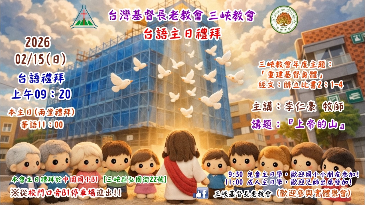 2026.02.15 三峽教會-台語主日禮拜(09：20)線上直播