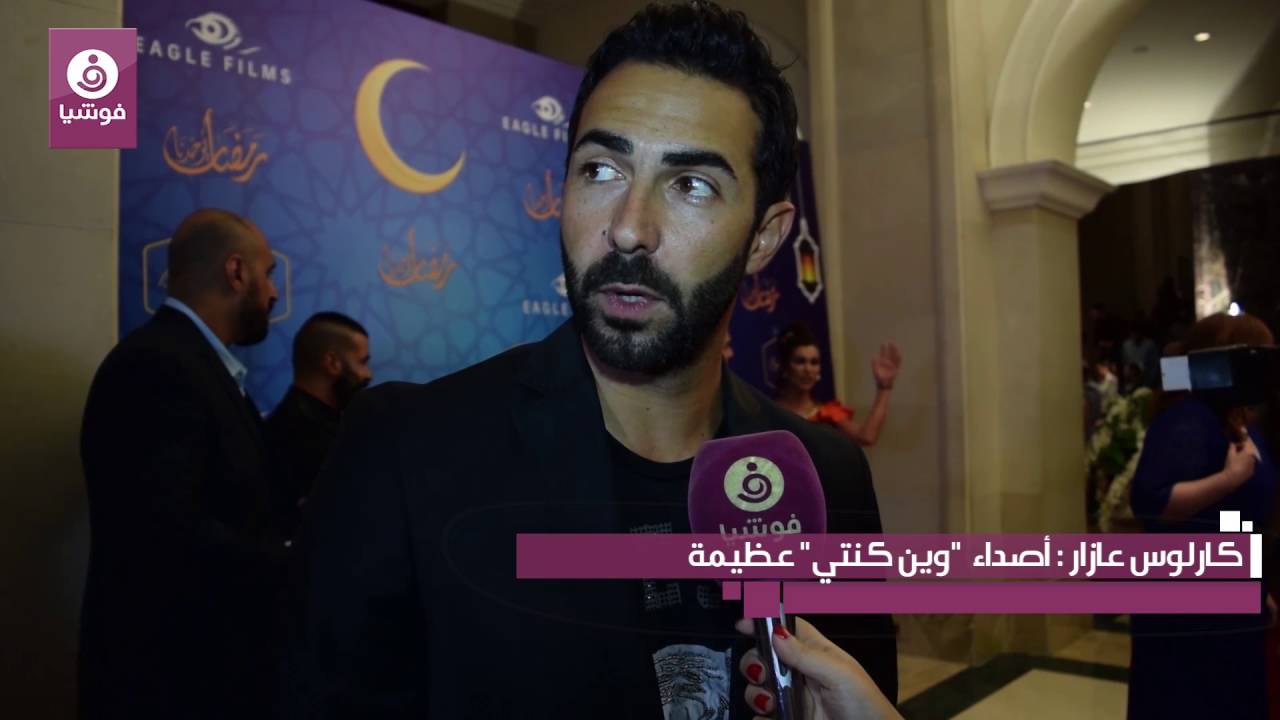 كارلوس عازار: أصداء 