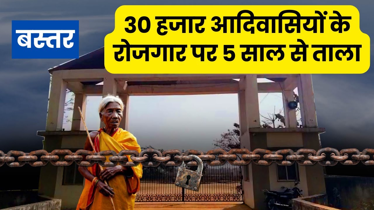 बस्तर के 30 हजार आदिवासियों को रोजगार का था वादा, 5 साल से लगा है ताला