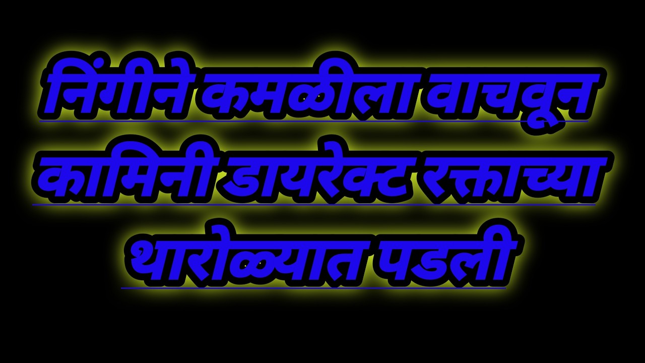 निंगीने कमळीला वाचवून कामिनी डायरेक्ट रक्ताच्या थारोळ्यात पडली serial review in our voice