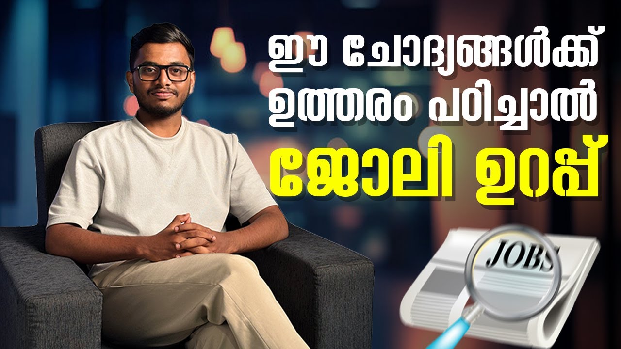 ഈ ചോദ്യങ്ങൾക്ക് ഉത്തരം പഠിച്ചാൽ ജോലി ഉറപ്പ് ! | Interview Success Formula Malayalam